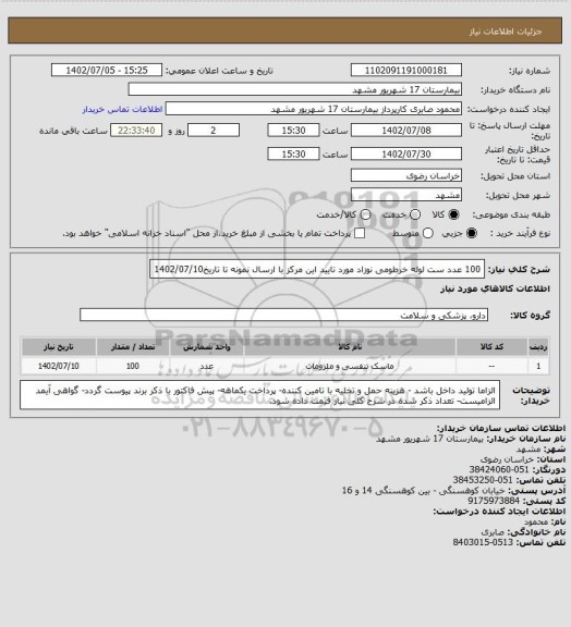 استعلام 100 عدد ست لوله خرطومی نوزاد مورد تایید این مرکز با ارسال نمونه تا تاریخ1402/07/10