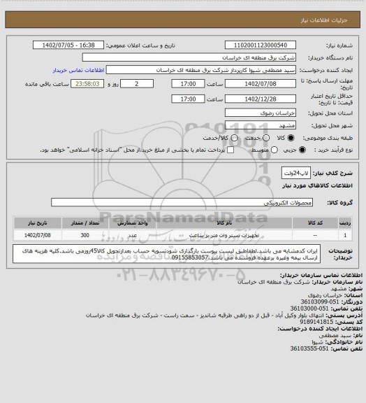 استعلام لاپ24ولت