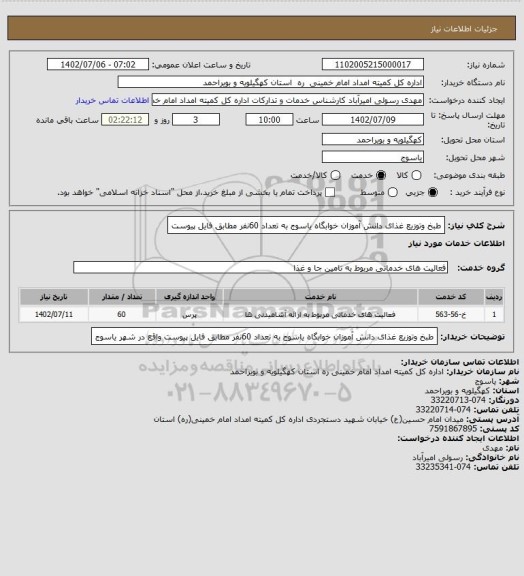 استعلام طبخ وتوزیع غذای دانش آموزان خوابگاه یاسوج به تعداد 60نفر مطابق فایل پیوست