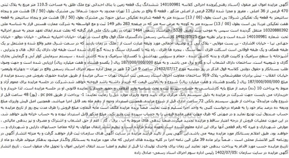 آگهی مزایده  ششدانگ یک قطعه زمین با بنای احداثی نوع ملک طلق به مساحت 110.5 متر مربع به پلاک ثبتی 470 فرعی از 36 اصلی 