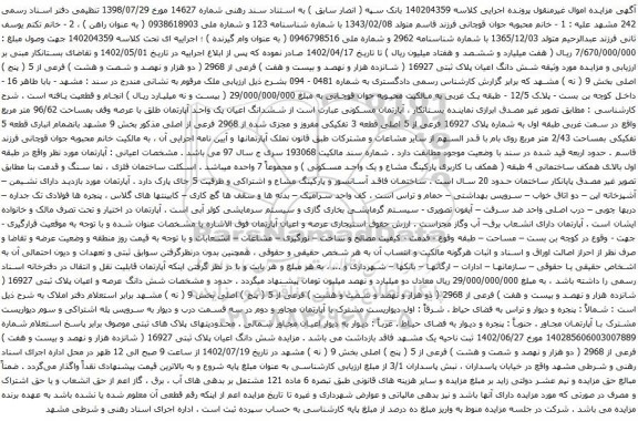 آگهی مزایده شش دانگ اعیان پلاک ثبتی 16927 ( شانزده هزار و نهصد و بیست و هفت ) فرعی از 2968