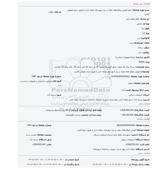 فروش  میلگردهای مازاد بر نیاز شهرداری تیکمه داش از طریق حراج عمومی آنلاین.