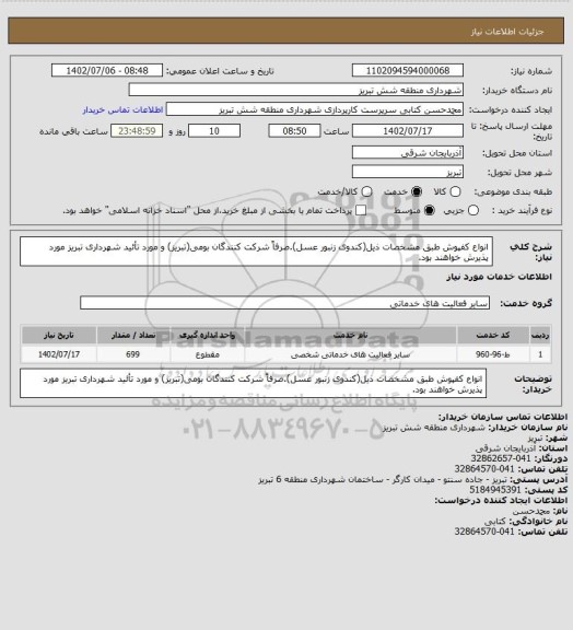 استعلام انواع کفپوش طبق مشخصات ذیل(کندوی زنبور عسل).صرفاً شرکت کنندگان بومی(تبریز) و مورد تأئید شهرداری تبریز مورد پذیرش خواهند بود.