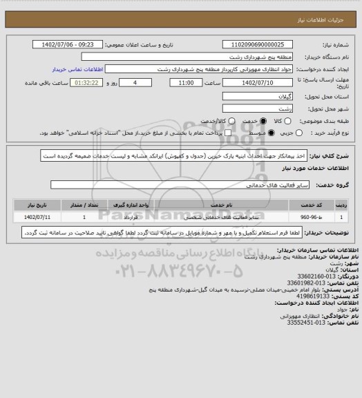 استعلام اخذ پیمانکار جهت احداث ابنیه پارک خیرین (جدول و کفپوش)
ایرانکد مشابه و لیست خدمات ضمیمه گردیده است