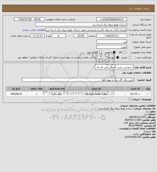 استعلام جابجایی ترانس مسکن ملی فاز یک