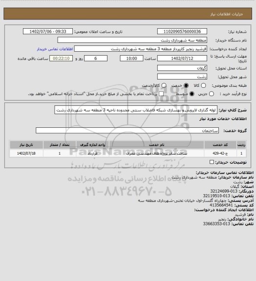 استعلام لوله گذاری لایروبی و بهسازی شبکه فاضلاب سنتی محدوده ناحیه 3 منطقه سه شهرداری رشت