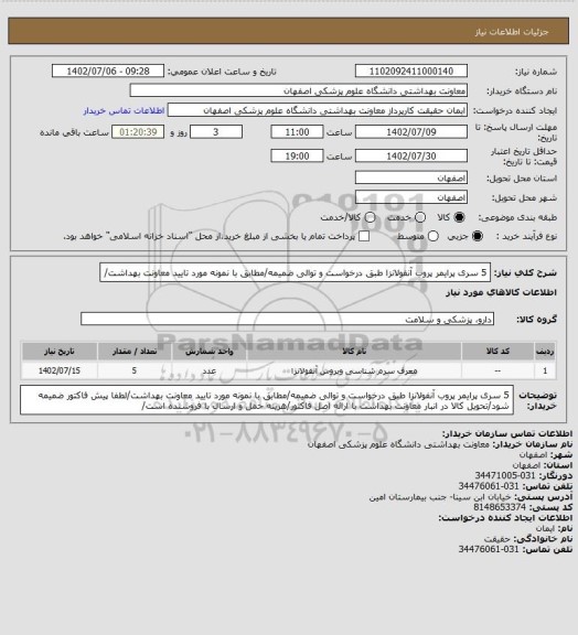 استعلام 5 سری پرایمر پروب آنفولانزا طبق درخواست و توالی ضمیمه/مطابق با نمونه مورد تایید معاونت بهداشت/