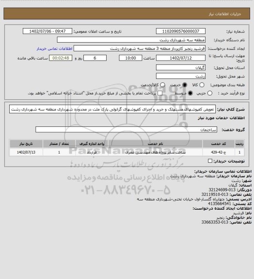 استعلام تعویض کفپوشهای مستهلک و خرید و اجرای کفپوشهای گرانولی پارک ملت در محدوده شهرداری منطقه سه شهرداری رشت