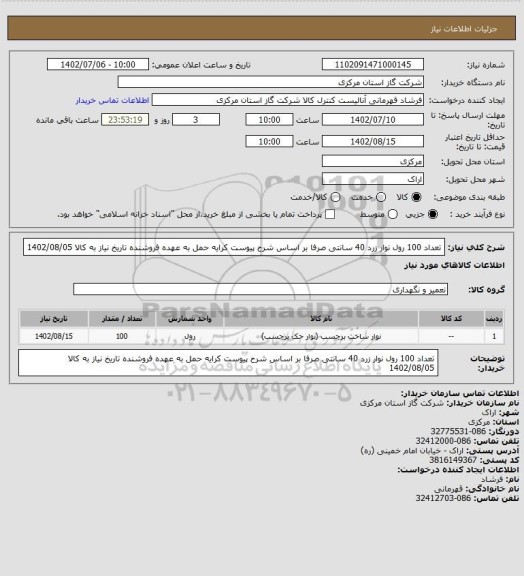 استعلام تعداد 100 رول نوار زرد 40 سانتی صرفا بر اساس شرح پیوست کرایه حمل به عهده فروشنده تاریخ نیاز به کالا 1402/08/05