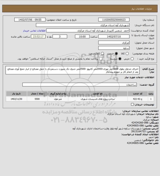 استعلام اجرای جداول بطول 1000متر نهری-2000متر کانیوو -2500متر جدول تک بصورت دستمزدی با حمل مصالح از انبار 
جمع آوری مصالح بعد از اتمام کار بر عهده پیمانکار