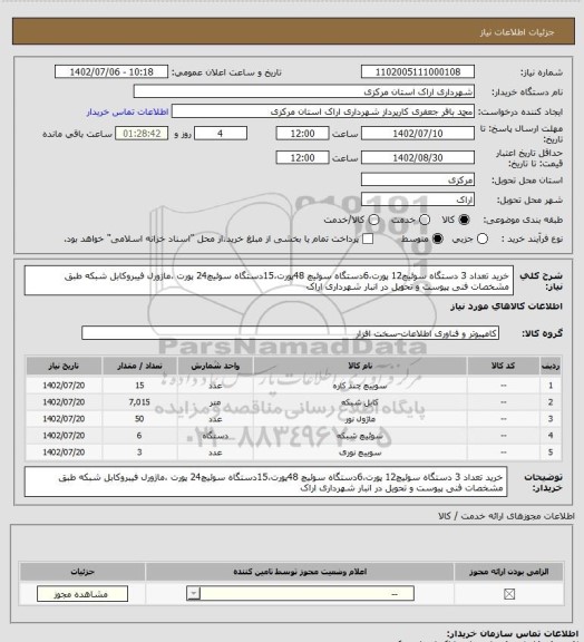 استعلام خرید تعداد 3 دستگاه سوئیچ12 پورت،6دستگاه سوئیچ 48پورت،15دستگاه سوئیچ24 پورت ،ماژورل فیبروکابل شبکه طبق مشخصات فنی پیوست و تحویل در انبار شهرداری اراک