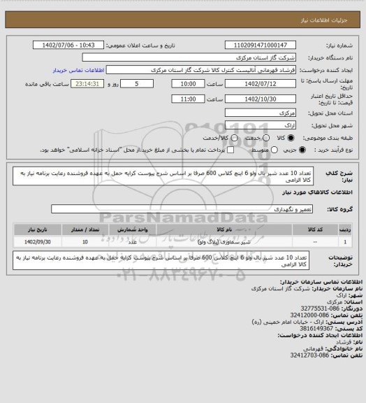 استعلام تعداد 10 عدد شیر بال ولو 6 اینچ کلاس 600  صرفا بر اساس شرح پیوست کرایه حمل به عهده فروشنده رعایت برنامه نیاز به کالا الزامی