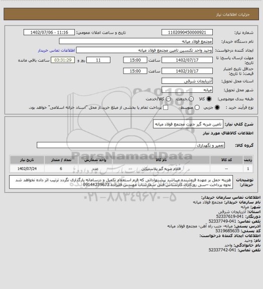 استعلام تامین ضربه گیر جهت مجتمع فولاد میانه