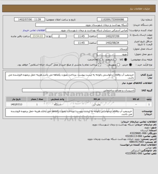 استعلام خریدپمپ آب واقلام درخواستی  باتوجه به لیست پیوست .پرداخت بصورت یکماهه می باشد.هزینه حمل برعهده فروشنده می باشد.