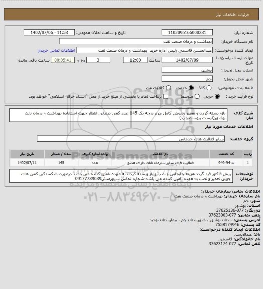 استعلام بازو بسته کردن و تعمیر وتعویض کامل چرم درجه یک 145 عدد کفی صندلی انتظار جهت استفاده بهداشت و درمان نفت بوشهر(لیست پیوست دارد)