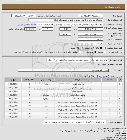 استعلام خرید نوارنقاله و چکش ماسه سازوسندان وتوری ودیگرقطعات سنگ شکن