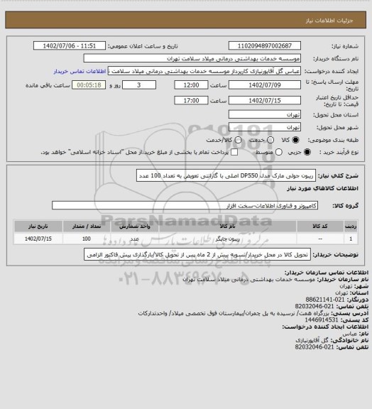 استعلام ریبون جولی مارک مدل DP550 اصلی با گارانتی تعویض به تعداد 100 عدد