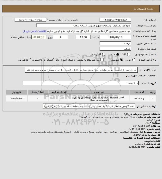 استعلام استانداردسازی سیستم سرمایشی و گرمایش مدارس فاریاب (اسپلیت)   
اعتبار مصوب: در حد مورد نیاز نقد