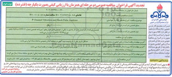 تجدید مناقصه  6channel vibration and shock pulse analyzer
