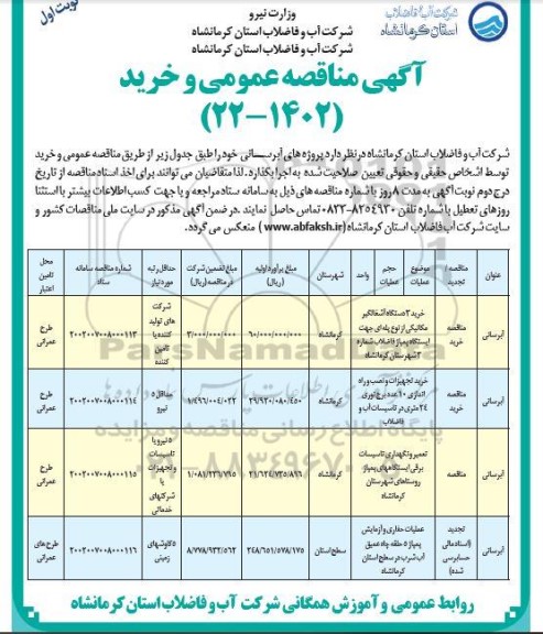 مناقصه خرید 3 دستگاه آشغالگیر مکانیکی..