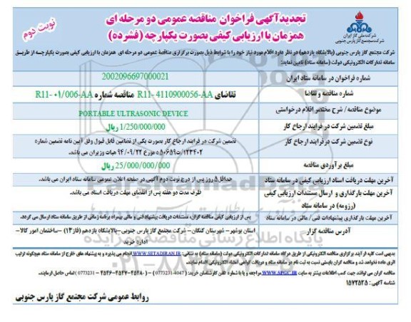 مناقصه PORTABLE ULTRASONIC DEVICE تجدید نوبت دوم 