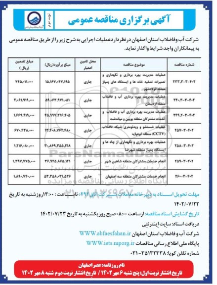 مناقصه عملیات مدیریت بهره برداری و نگهداری و تعمیرات تصفیه خانه ها و ... ـ نوبت دوم