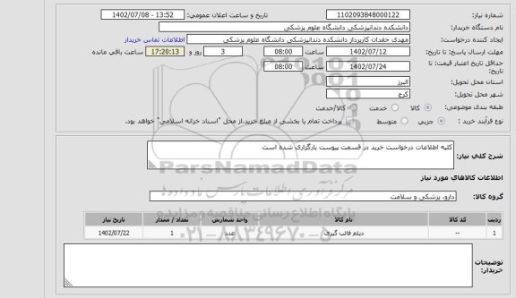 استعلام کلیه اطلاعات درخواست خرید در قسمت پیوست بارگزاری شده است