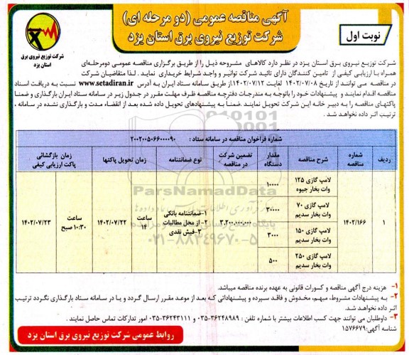 مناقصه خرید لامپ گازی