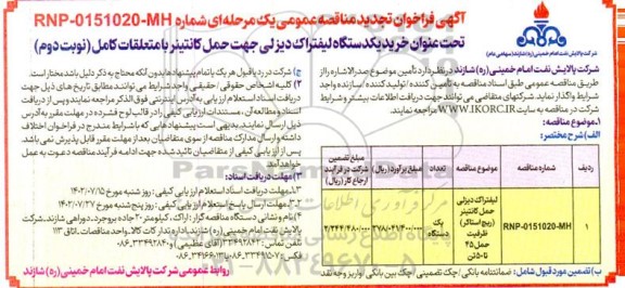  فراخوان مناقصه لیفتراک دیزلی حمل کانتینر - نوبت دوم 