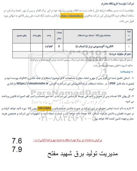 استعلام الکترود آلومینیومی برنز (ایساب)