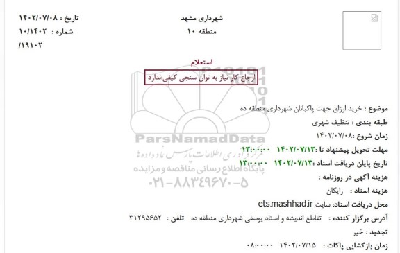 استعلام خرید ارزاق جهت پاکبانان شهرداری منطقه ده