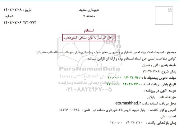 تجدید استعلام بهاء تعمیر اضطراری و ضروری معابر سواره رو