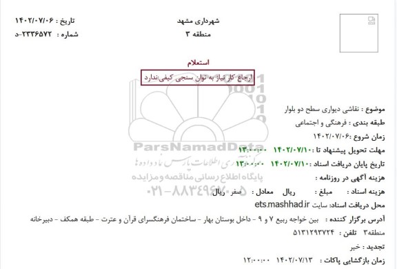 استعلام نقاشی دیواری سطح دو بلوار