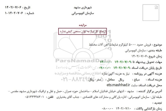 مزایده فروش حدود 5000 کیلوگرم ضایعات آهن آلات مختلط