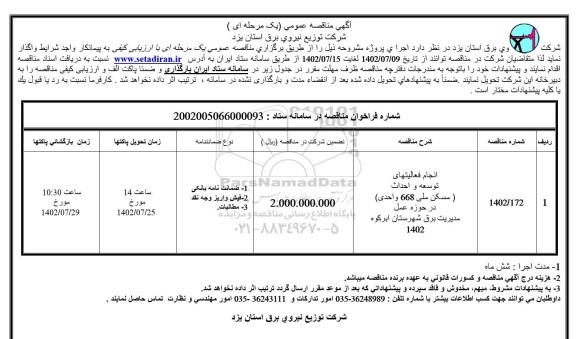  مناقصه انجام فعالیتهای توسعه و احداث (مسکن ملی 668 واحدی) در حوزه عمل مدیریت برق