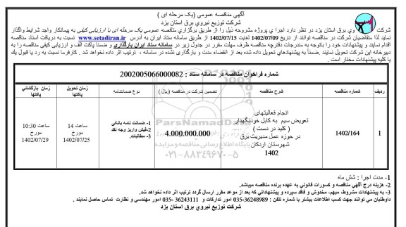  مناقصه انجام فعالیتهای تعویض سیم به کابل خودنگهدار (کلید در دست) در حوزه عمل مدیریت برق