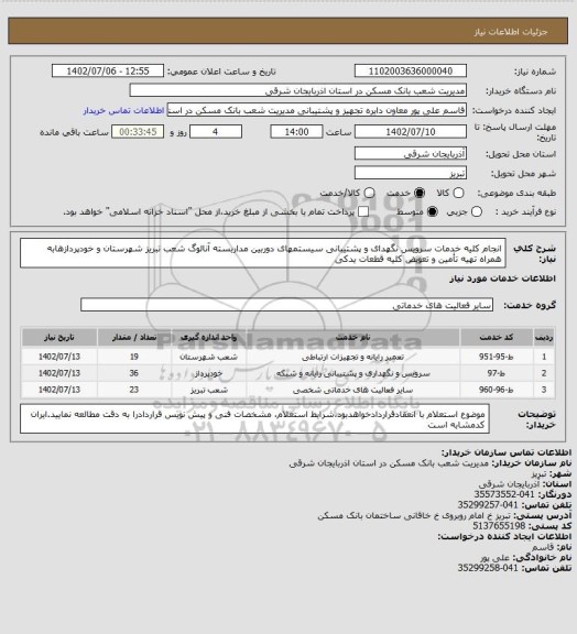 استعلام انجام کلیه خدمات سرویس نگهدای و پشتیبانی سیستمهای دوربین مداربسته آنالوگ شعب تبریز شهرستان  و خودپردازهابه همراه تهیه تأمین و تعویض کلیه قطعات یدکی