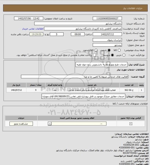 استعلام خدمات طبخ وتوزیع تغذیه دانشجویی بدون مواد اولیه