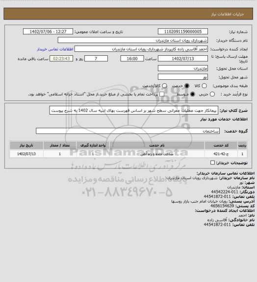 استعلام پیمانکار جهت عملیات عمرانی سطح شهر بر اساس فهرست بهای ابنیه سال 1402 به شرح پیوست