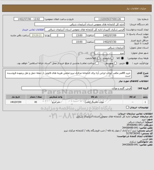 استعلام خرید 85متر مکعب موکت ایرانی آرتا برای کتابخانه مرکزی تبریز-تمامی هزینه های قانونی از جمله حمل و نقل برعهده فروشنده است