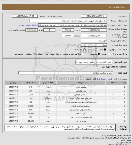 استعلام خرید اقلام پزشکی مطابق لیست پیوست