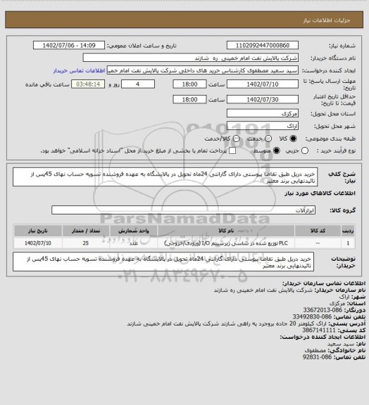 استعلام خرید دریل طبق تقاضا پیوستی دارای گارانتی 24ماه تحویل در پالایشگاه به عهده فروشنده تسویه حساب نهای 45پس از تائیدنهایی برند معتبر