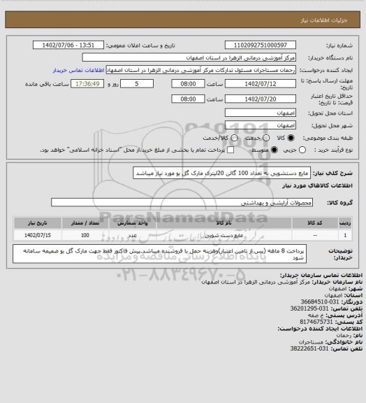 استعلام مایع دستشویی به تعداد 100 گالن 20لیتری مارک گل بو مورد نیاز میباشد