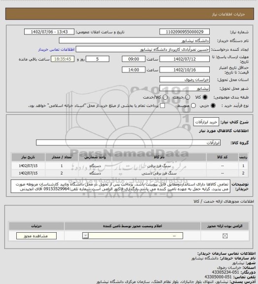 استعلام خرید ابزارآلات