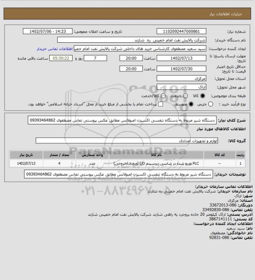 استعلام دستگاه شیر مربوط به دستگاه تنفسی اکسیزن امبولانس مطابق عکس پیوستی  تماس  مصطفوی 09393464862