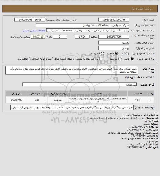 استعلام نصب ایزوگام مدل آسیا گستر شرق و قیرپاشی کامل ساختمان  وبرداشتن کامل دولایه ایزوگام قدیم.جهت منازل سامانی آب منطقه ای بوشهر