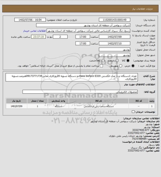 استعلام تعداد 1دستگاه تردد مدل انگشتی maxa bioface E320دو دستگاه تسویه 20روزکاری تماس09173771734هنرمند.تسویه 20روزکاری.