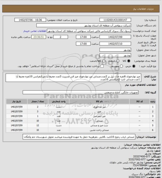 استعلام میز نهارخوری 6نفره مدل نیل پر 2عدد.صندلی میز نهارخوری میز الی مدیریت 3عدد محیط آرا.میزکنفرانس 10نفره محیط آرا 1عدد.صندلی ثابت کنفرانسی 10عدد.