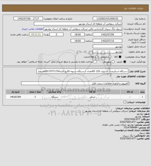 استعلام دستگاه اسکنرمدل آی ویژن AD 125تعداد 1دستگاه تسوبه 20روزکاری09173771734هنرمند