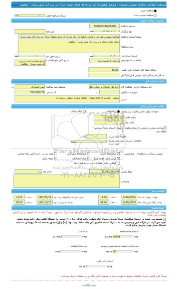 مناقصه، مناقصه عمومی همزمان با ارزیابی (یکپارچه) یک مرحله ای اصلاح نقطه حادثه خیز بیژن آباد محور رودبار - زهکلوت